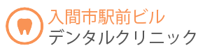 入間市駅前デンタルクリニック